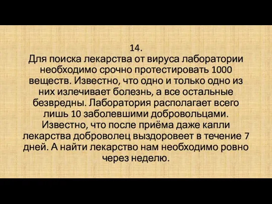 14. Для поиска лекарства от вируса лаборатории необходимо срочно протестировать 1000 веществ.