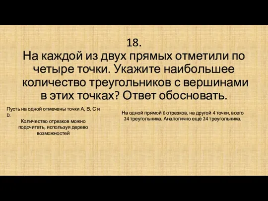 18. На каждой из двух прямых отметили по четыре точки. Укажите наибольшее