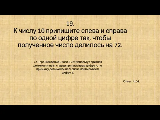 19. К числу 10 припишите слева и справа по одной цифре так,