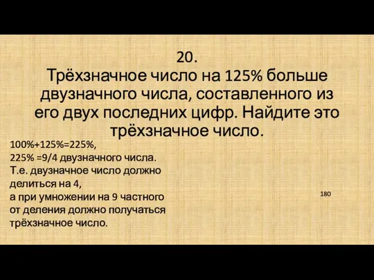 20. Трёхзначное число на 125% больше двузначного числа, составленного из его двух