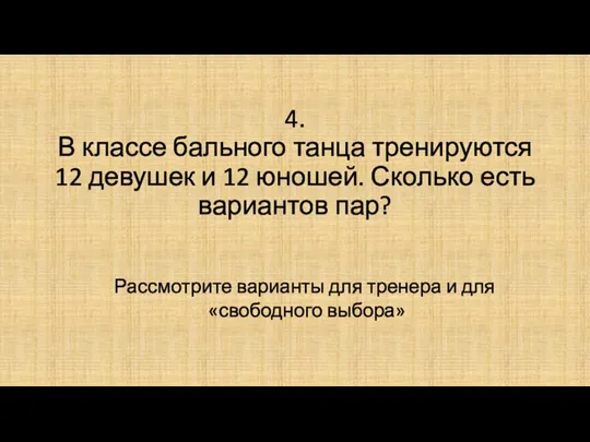 4. В классе бального танца тренируются 12 девушек и 12 юношей. Сколько