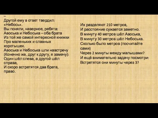 Один малыш всем говорил: «Авось» – Другой ему в ответ твердил: «Небось».