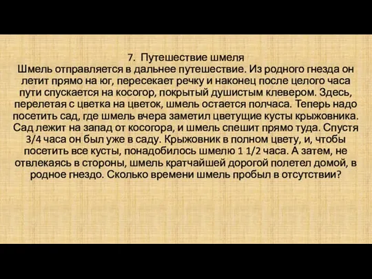 7. Путешествие шмеля Шмель отправляется в дальнее путешествие. Из родного гнезда он