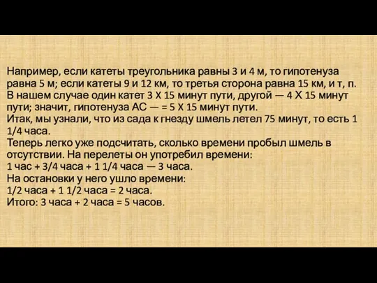 Например, если катеты треугольника равны 3 и 4 м, то гипотенуза равна