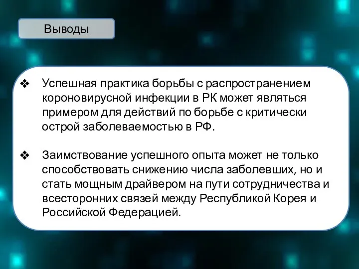 Успешная практика борьбы с распространением короновирусной инфекции в РК может являться примером