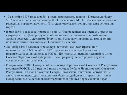 12 сентября 1838 года корабли российской эскадры вошли в Цемесскую бухту, 5816