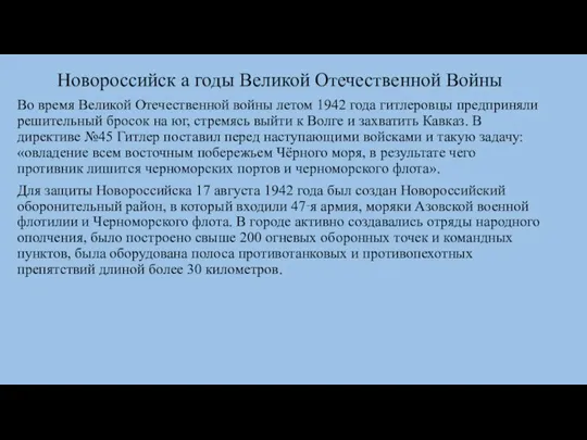 Новороссийск а годы Великой Отечественной Войны Во время Великой Отечественной войны летом