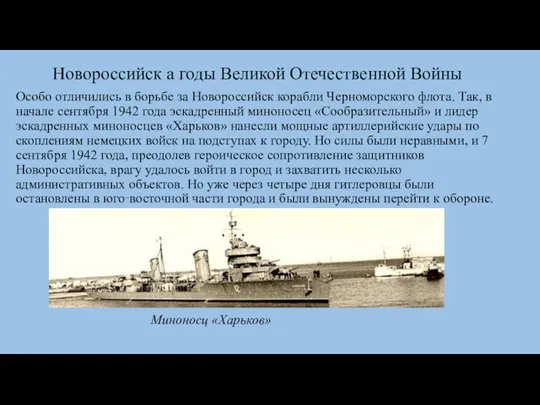 Новороссийск а годы Великой Отечественной Войны Особо отличились в борьбе за Новороссийск