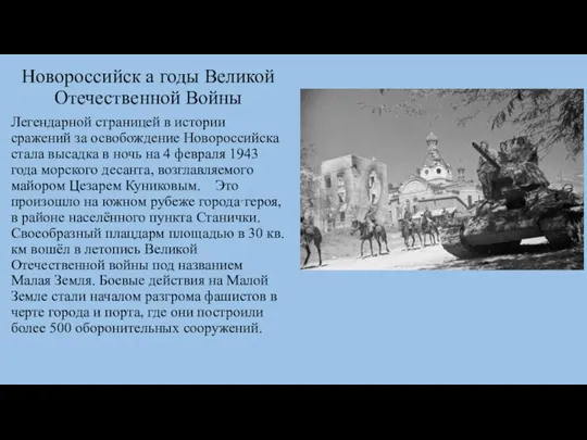 Новороссийск а годы Великой Отечественной Войны Легендарной страницей в истории сражений за