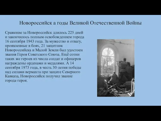 Новороссийск а годы Великой Отечественной Войны Сражение за Новороссийск длилось 225 дней