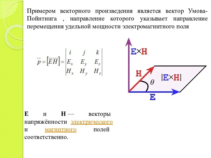 Примером векторного произведения является вектор Умова-Пойнтинга , направление которого указывает направление перемещения