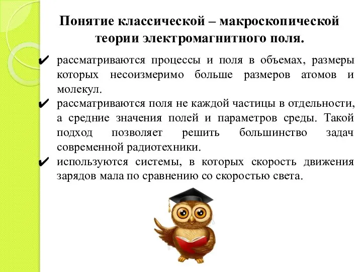 Понятие классической – макроскопической теории электромагнитного поля. рассматриваются процессы и поля в