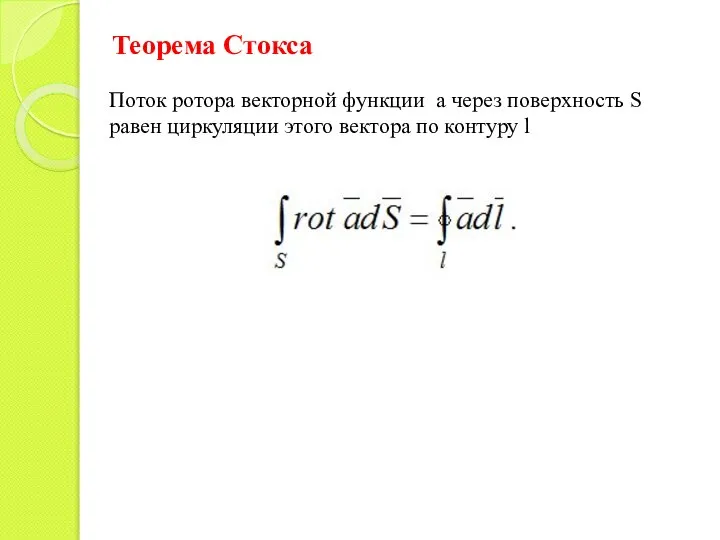 Теорема Стокса Поток ротора векторной функции а через по­верхность S равен циркуляции