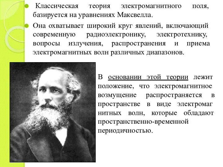 Классическая теория электромагнитного поля, базируется на уравнениях Максвелла. Она охватывает широкий круг