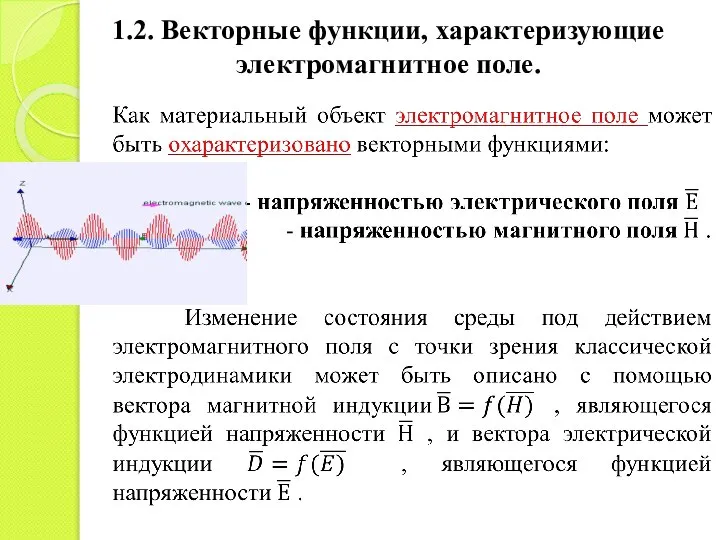 1.2. Векторные функции, характеризующие электромагнитное поле.