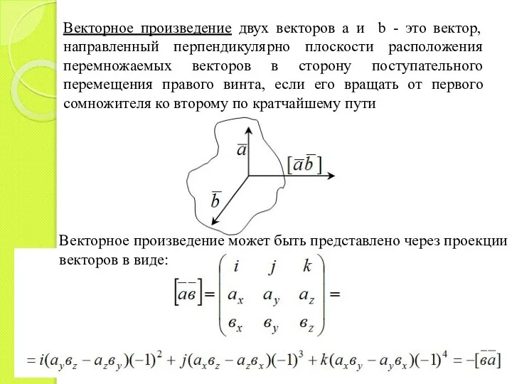 Векторное произведение двух векторов а и b - это вектор, направленный перпендикулярно