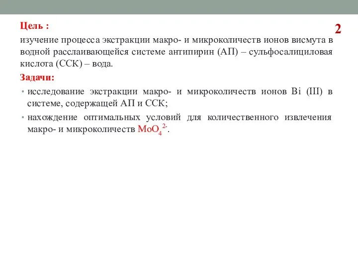 Цель : изучение процесса экстракции макро- и микроколичеств ионов висмута в водной