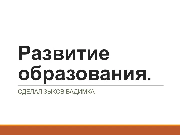 Развитие образования