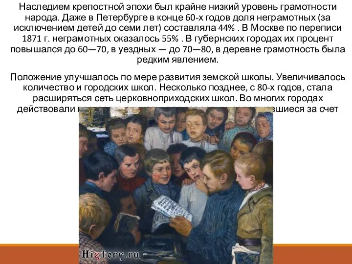 Наследием крепостной эпохи был крайне низкий уровень грамотности народа. Даже в Петербурге