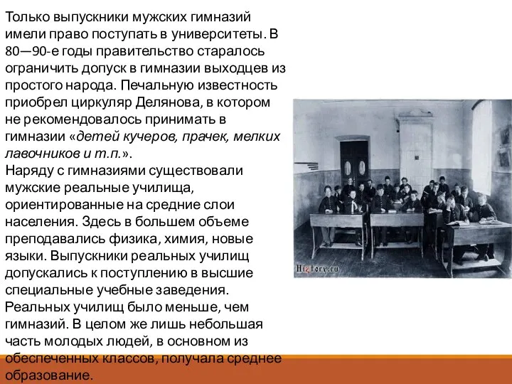 Только выпускники мужских гимназий имели право поступать в университеты. В 80—90-е годы