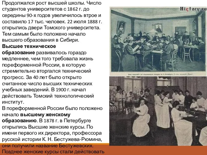 Продолжался рост высшей школы. Число студентов университетов с 1862 г. до середины