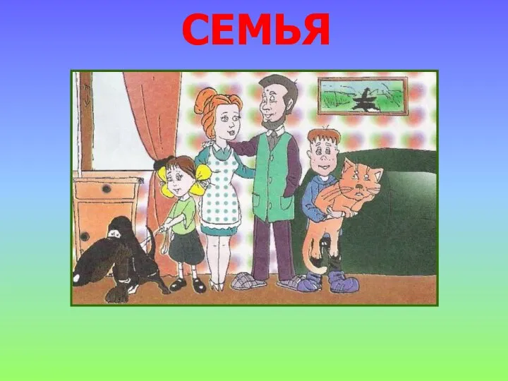 СЕМЬЯ