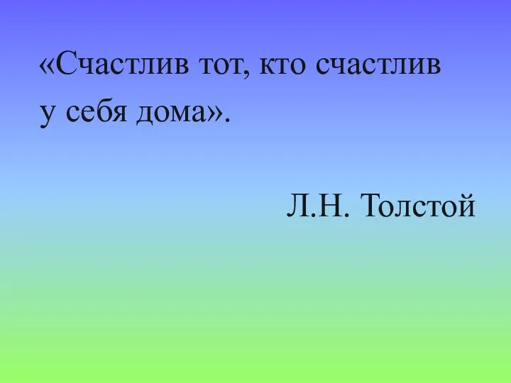 «Счастлив тот, кто счастлив у себя дома». Л.Н. Толстой