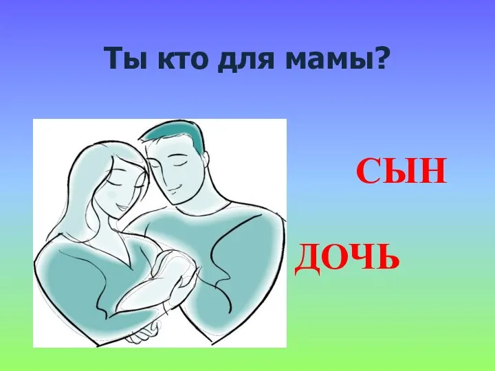 Ты кто для мамы? СЫН ДОЧЬ