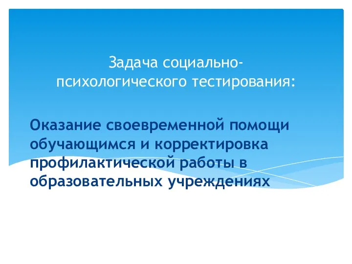 Оказание своевременной помощи обучающимся и корректировка профилактической работы в образовательных учреждениях Задача социально-психологического тестирования: