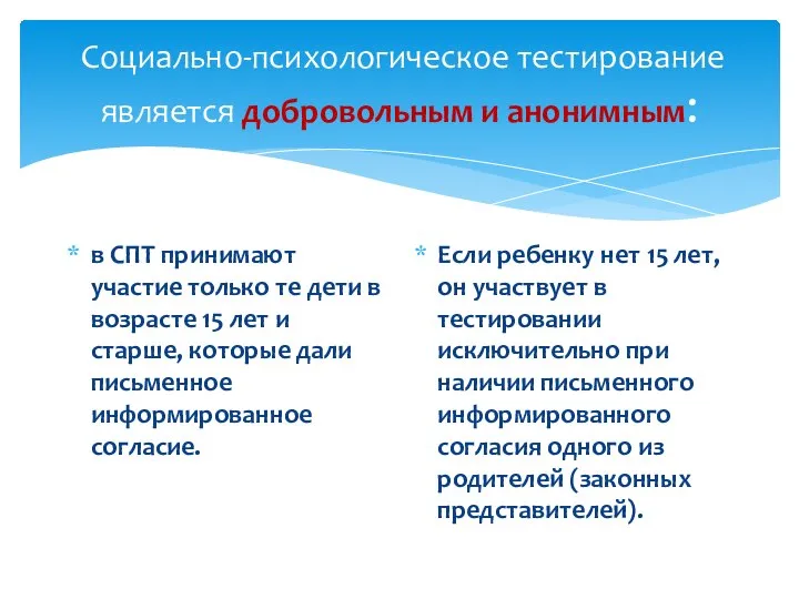 Социально-психологическое тестирование является добровольным и анонимным: в СПТ принимают участие только те