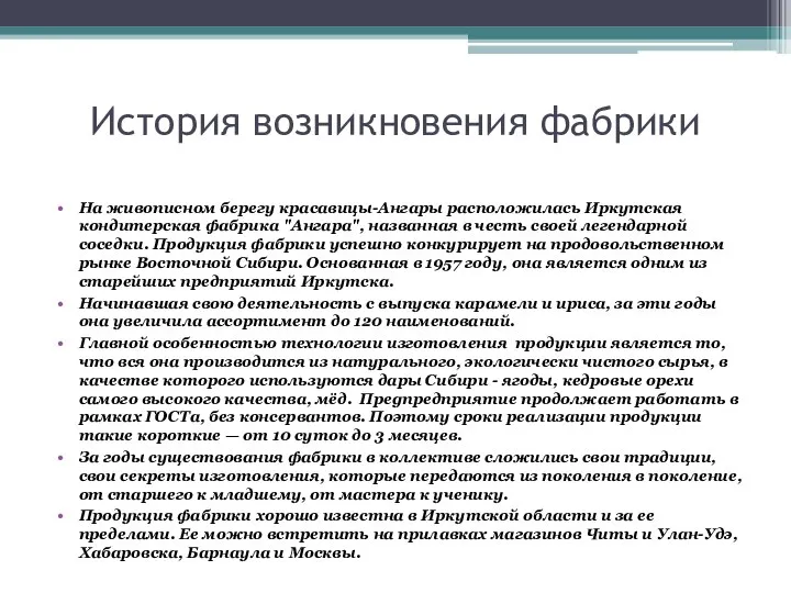 История возникновения фабрики На живописном берегу красавицы-Ангары расположилась Иркутская кондитерская фабрика "Ангара",