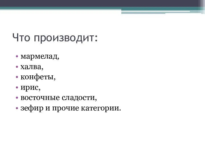 Что производит: мармелад, халва, конфеты, ирис, восточные сладости, зефир и прочие категории.