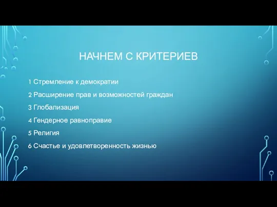 НАЧНЕМ С КРИТЕРИЕВ 1 Стремление к демократии 2 Расширение прав и возможностей