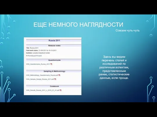 ЕЩЕ НЕМНОГО НАГЛЯДНОСТИ Совсем чуть-чуть Здесь вы видим перечень статей и исследований