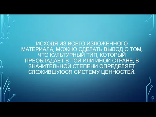 ИСХОДЯ ИЗ ВСЕГО ИЗЛОЖЕННОГО МАТЕРИАЛА, МОЖНО СДЕЛАТЬ ВЫВОД О ТОМ, ЧТО КУЛЬТУРНЫЙ