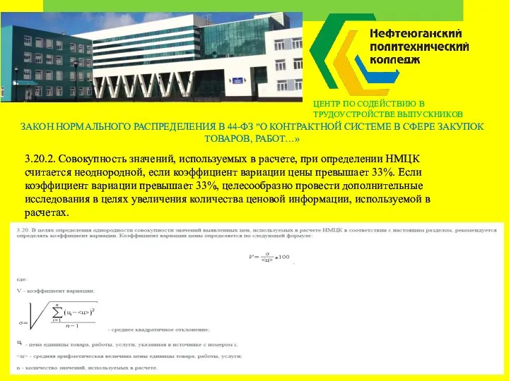 ЗАКОН НОРМАЛЬНОГО РАСПРЕДЕЛЕНИЯ В 44-ФЗ "О КОНТРАКТНОЙ СИСТЕМЕ В СФЕРЕ ЗАКУПОК ТОВАРОВ,