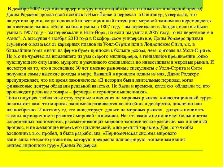 В декабре 2007 года миллиардер и «гуру инвестиций» (как его называют в