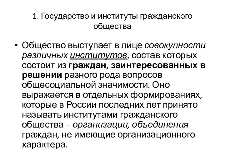 1. Государство и институты гражданского общества Общество выступает в лице совокупности различных