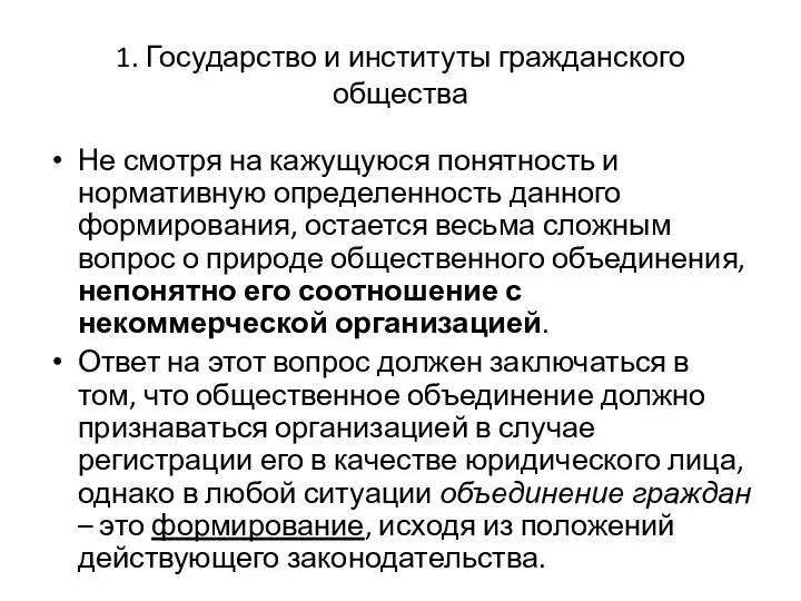 1. Государство и институты гражданского общества Не смотря на кажущуюся понятность и