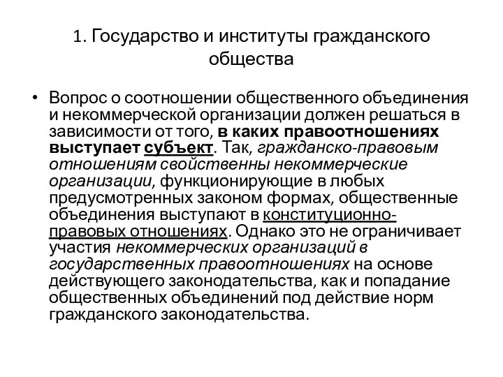 1. Государство и институты гражданского общества Вопрос о соотношении общественного объединения и