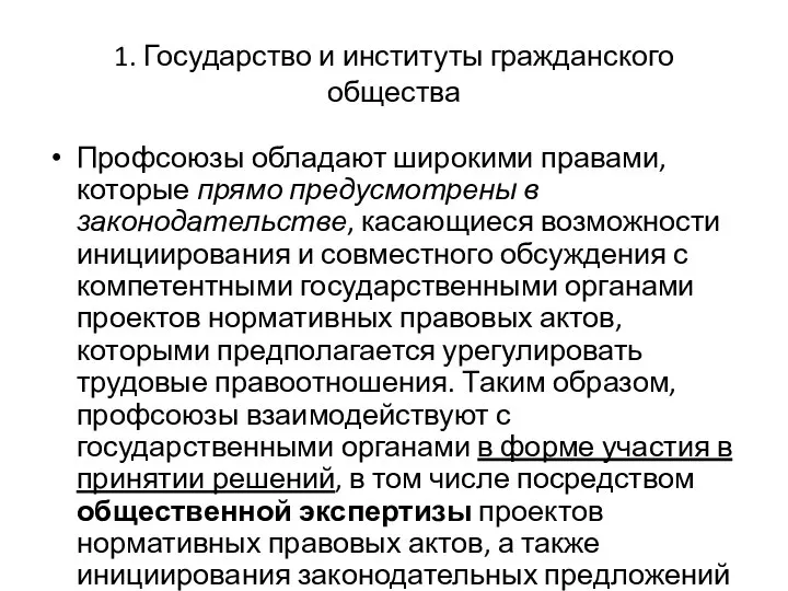 1. Государство и институты гражданского общества Профсоюзы обладают широкими правами, которые прямо