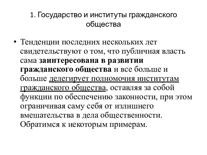 1. Государство и институты гражданского общества Тенденции последних нескольких лет свидетельствуют о