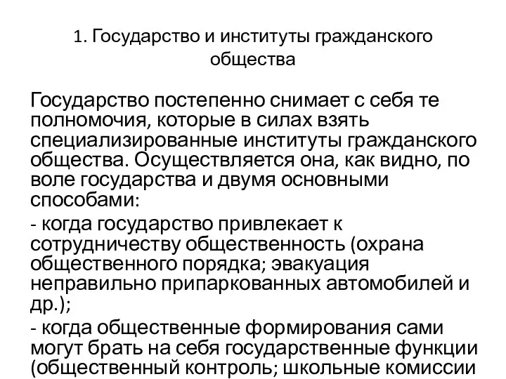 1. Государство и институты гражданского общества Государство постепенно снимает с себя те