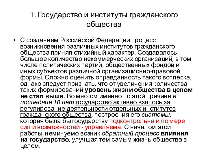 1. Государство и институты гражданского общества С созданием Российской Федерации процесс возникновения