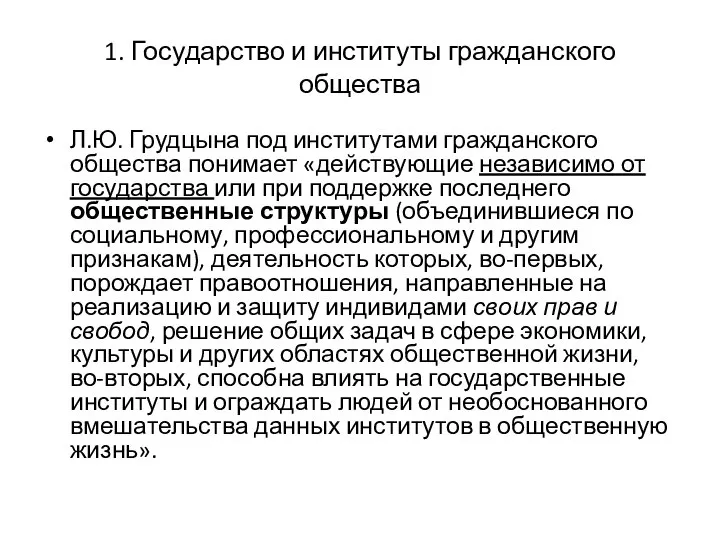 1. Государство и институты гражданского общества Л.Ю. Грудцына под институтами гражданского общества