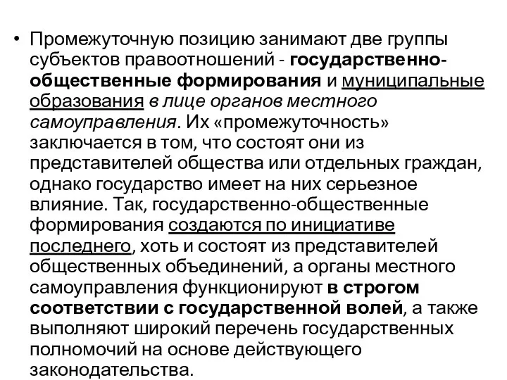 Промежуточную позицию занимают две группы субъектов правоотношений - государственно-общественные формирования и муниципальные