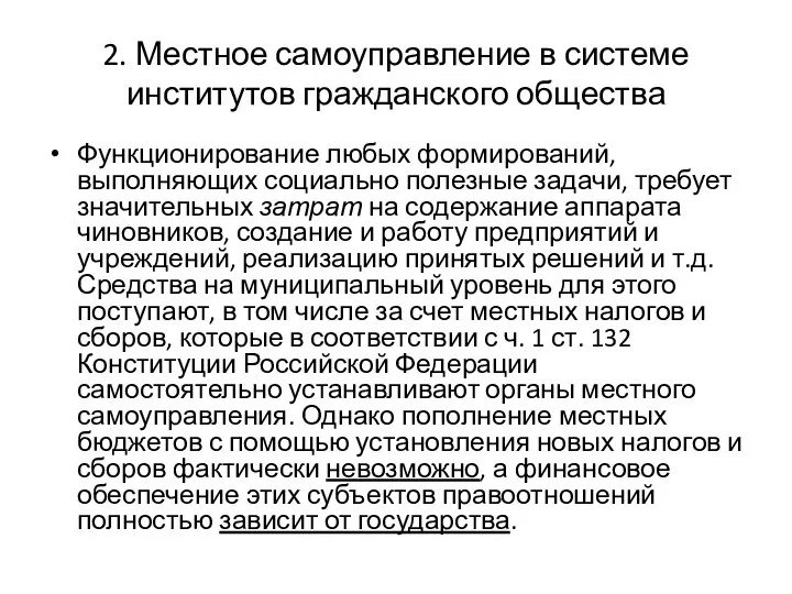 2. Местное самоуправление в системе институтов гражданского общества Функционирование любых формирований, выполняющих