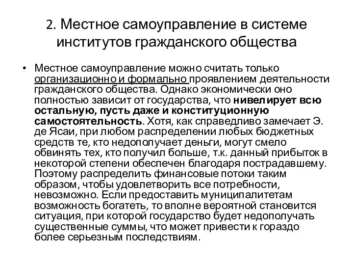 2. Местное самоуправление в системе институтов гражданского общества Местное самоуправление можно считать