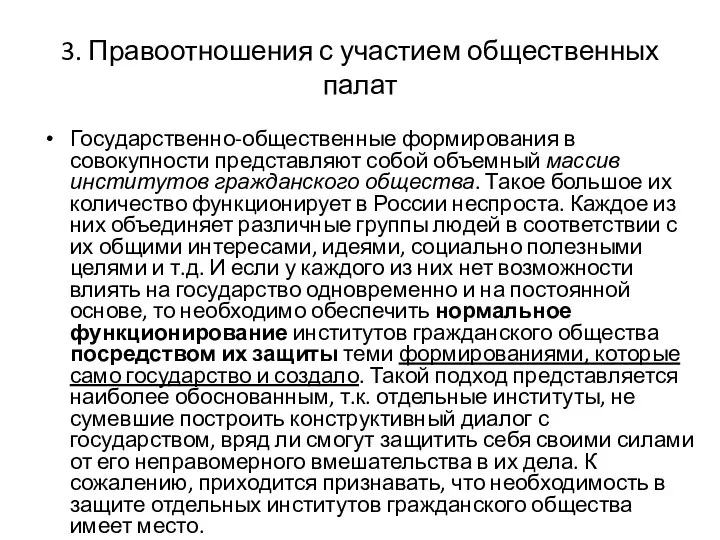 3. Правоотношения с участием общественных палат Государственно-общественные формирования в совокупности представляют собой