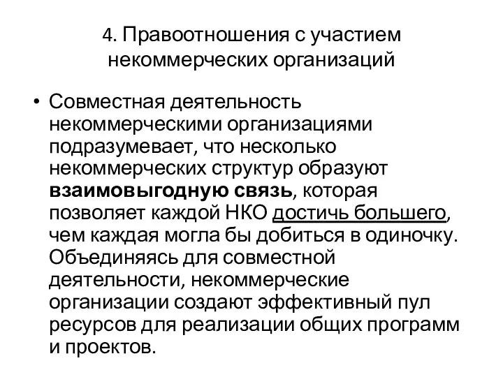 4. Правоотношения с участием некоммерческих организаций Совместная деятельность некоммерческими организациями подразумевает, что